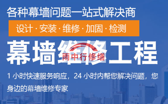 孝感幕墙修缮/维修