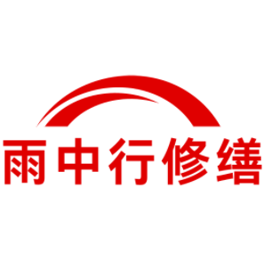 孝感雨中行修缮工程有限公司